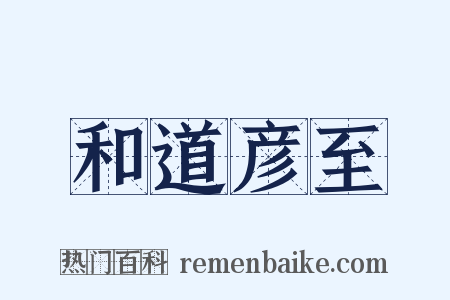 和道彦至是什么意思的图片